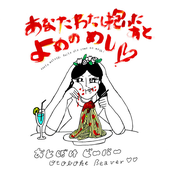 Otoboke Beaver: あなたわたし抱いたあとよめのめし anata watashi daita ato yome no meshi