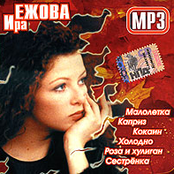 Ира Ежова