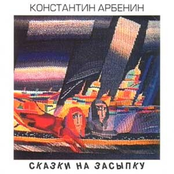 Две столицы by Константин Арбенин