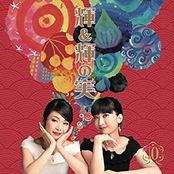 輝&輝の実