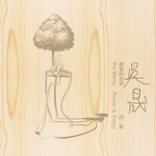 甜蜜的負荷:吳晟 詩.歌