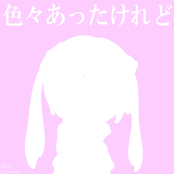 色々あったけれど