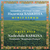 Shumel Kamysh / Noisy Reed