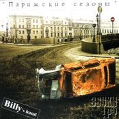 Уличный вальс by Billy's Band