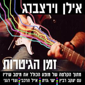 זמן הגיטרות / Guitar Time (2004)