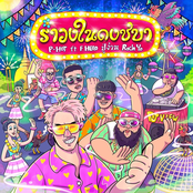 รำวงในดงชบา