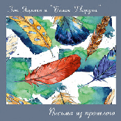 Письма из прошлого