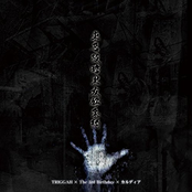 東名阪暗黒友好条約