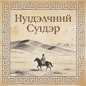 Нүүдэлчний Сүүдэр