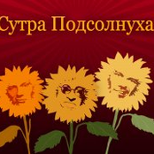 Сутра подсолнуха