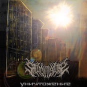 Уничтожение