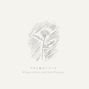 アザミ眠るシャハル