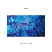 名前を呼んで / 春ノ嵐