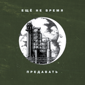 Ещё не время предавать