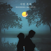 사랑 후에