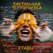 Тактильная террористка