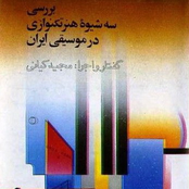 3 Shiveh Honare Taknavazi