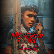 Move On แบบใด