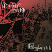 企画倒れの遊園地