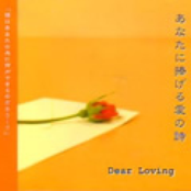 あなたに捧げる愛の詩