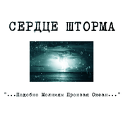 Сердце Шторма Регрессивная Дисциплина Сплит