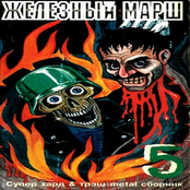 Железный марш №5