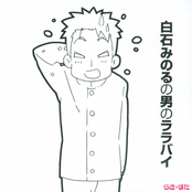 Shiraishi Minoru no Otoko no Lullaby