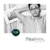 听得到的时间