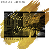 Кайфуй душа (Special Edition)