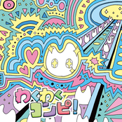 わくわくコンピ！