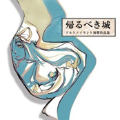 帰るべき城 -アルトノイラント初期作品集