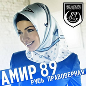 Амир 89