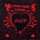 Жизнь с пулей в сердце