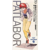 機動警察パトレイバー