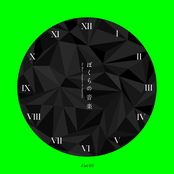 ぼくらの音楽 Unit 03