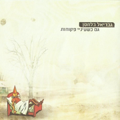 גם כשעיניי פקוחות