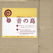 吉村弘の耳 「音の島」