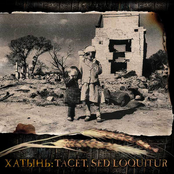 Хатынь: Tacet, Sed Loquitur