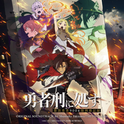 TVアニメ「勇者刑に処す 懲罰勇者9004隊刑務記録」オリジナルサウンドトラック