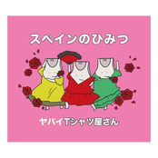 スペインのひみつ