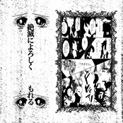 絶滅によろしく