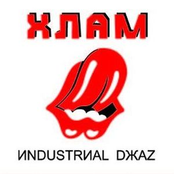 Иndustrиal dжaz [re-release 2009]