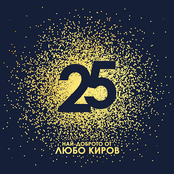 25 - Най-доброто от Любо Киров