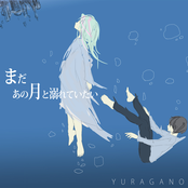 まだあの月と溺れていたい
