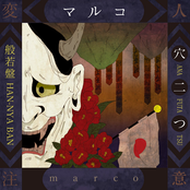 穴二つ [般若盤]