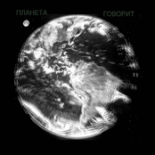Планета говорит