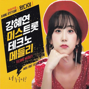 강혜연 미스트롯 테크노 메들리
