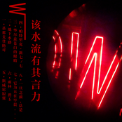 该水流有其言力