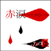 赤涙～せきるい～