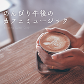 のんびり午後のカフェミュージック